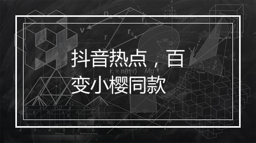 抖音热点，百变小樱同款