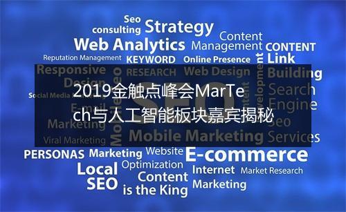 2019金触点峰会MarTech与人工智能板块嘉宾揭秘