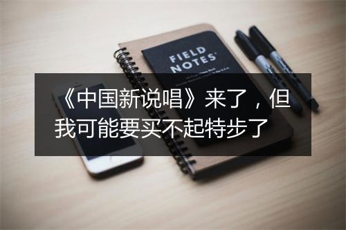 《中国新说唱》来了，但我可能要买不起特步了