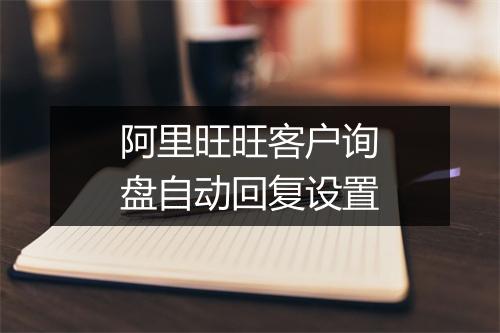 阿里旺旺客户询盘自动回复设置