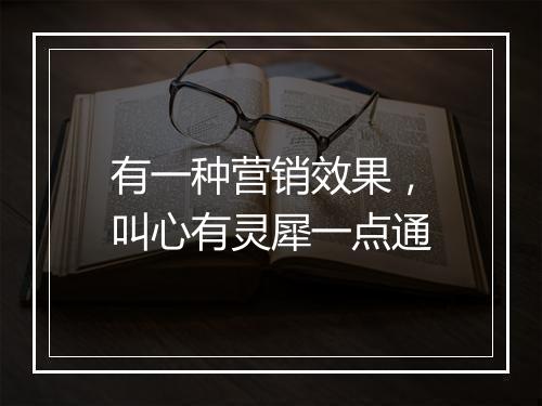有一种营销效果，叫心有灵犀一点通