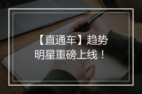 【直通车】趋势明星重磅上线！