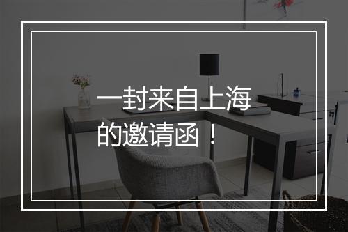 一封来自上海的邀请函！