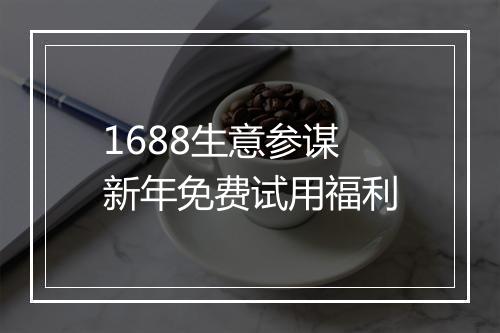 1688生意参谋新年免费试用福利