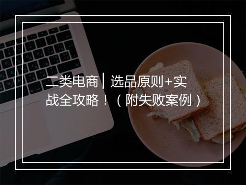 二类电商 ▏选品原则+实战全攻略！（附失败案例）
