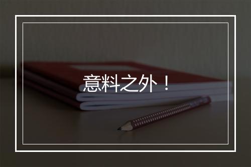 意料之外！