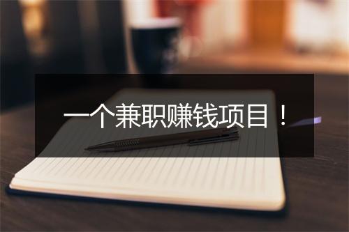 一个兼职赚钱项目！