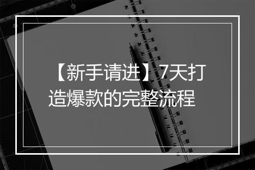 【新手请进】7天打造爆款的完整流程