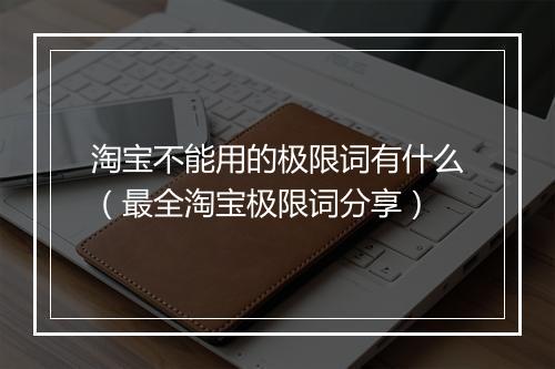 淘宝不能用的极限词有什么（最全淘宝极限词分享）