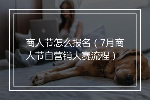 商人节怎么报名（7月商人节自营销大赛流程）