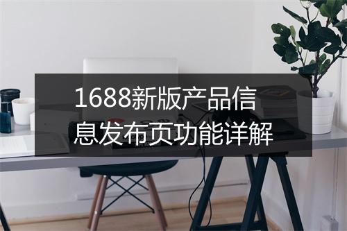 1688新版产品信息发布页功能详解