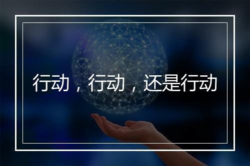 行动，行动，还是行动