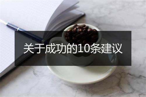 关于成功的10条建议