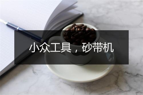 小众工具，砂带机