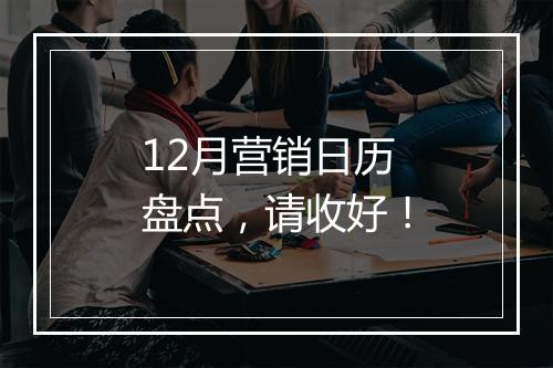 12月营销日历盘点，请收好！