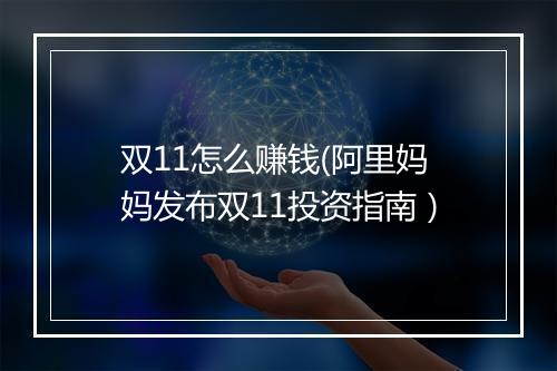 双11怎么赚钱(阿里妈妈发布双11投资指南）