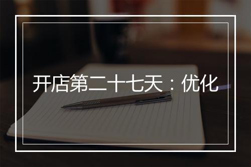 开店第二十七天：优化