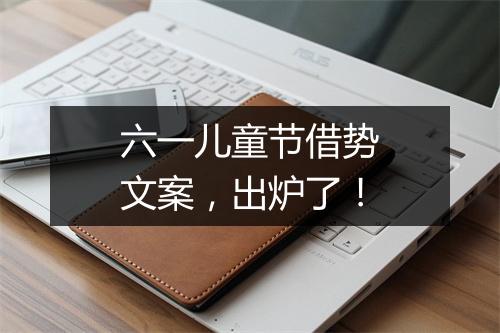 六一儿童节借势文案，出炉了！