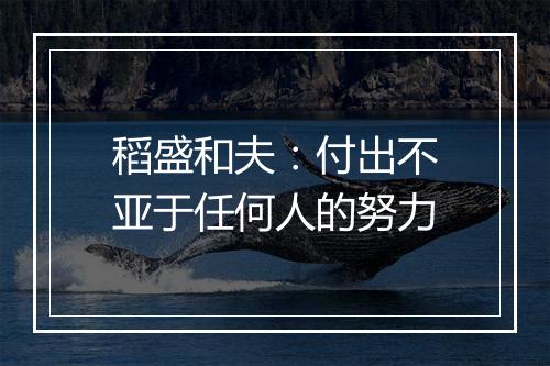 稻盛和夫：付出不亚于任何人的努力