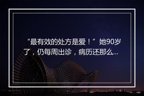 “最有效的处方是爱！”她90岁了，仍每周出诊，病历还那么工整！