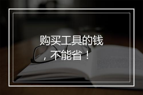 购买工具的钱，不能省！