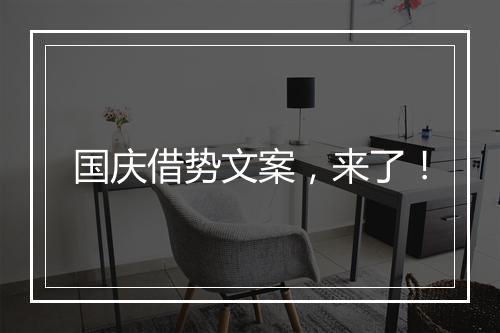 国庆借势文案，来了！