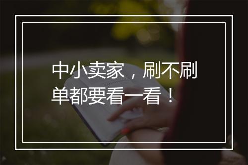 中小卖家，刷不刷单都要看一看！