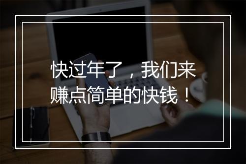 快过年了，我们来赚点简单的快钱！