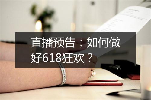 直播预告：如何做好618狂欢？