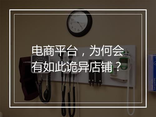 电商平台，为何会有如此诡异店铺？