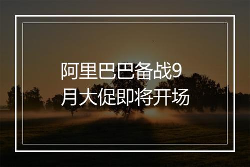 阿里巴巴备战9月大促即将开场