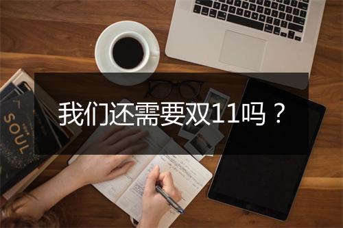 我们还需要双11吗？