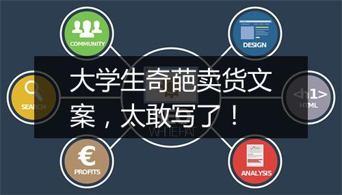 大学生奇葩卖货文案，太敢写了！