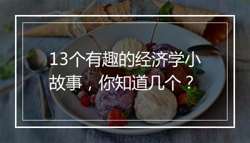 13个有趣的经济学小故事，你知道几个？