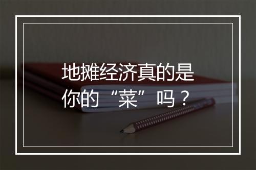 地摊经济真的是你的“菜”吗？