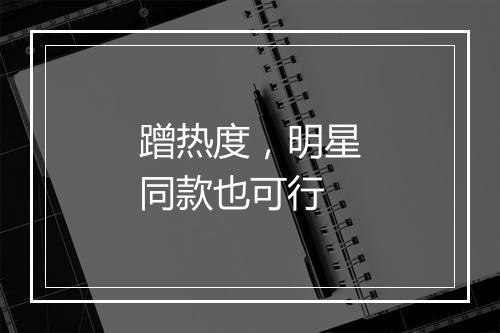 蹭热度，明星同款也可行