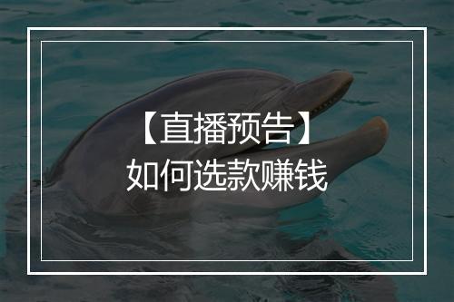 【直播预告】如何选款赚钱