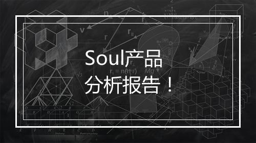 Soul产品分析报告！