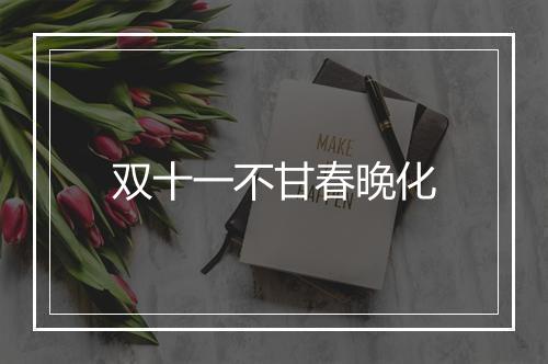 双十一不甘春晚化