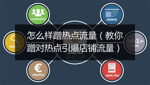 怎么样蹭热点流量（教你蹭对热点引爆店铺流量）