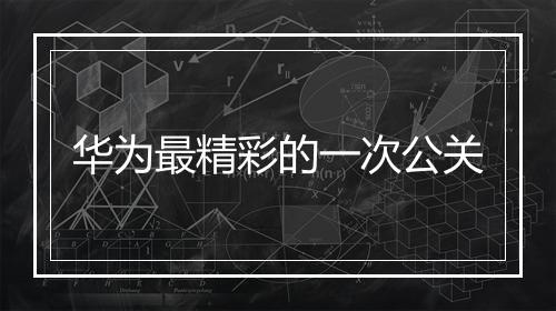 华为最精彩的一次公关