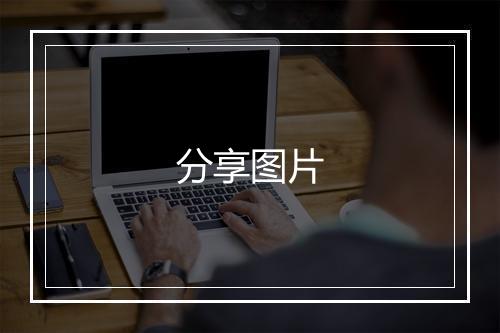 分享图片