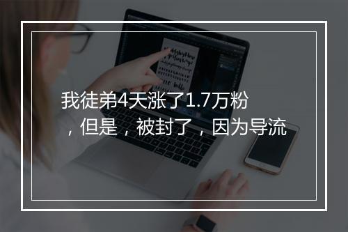 我徒弟4天涨了1.7万粉，但是，被封了，因为导流