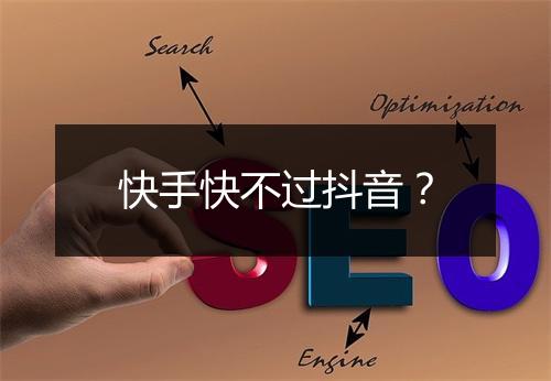 快手快不过抖音？
