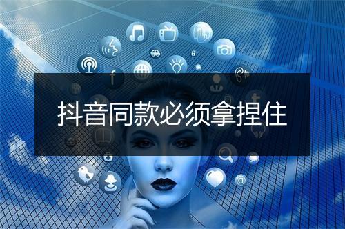抖音同款必须拿捏住