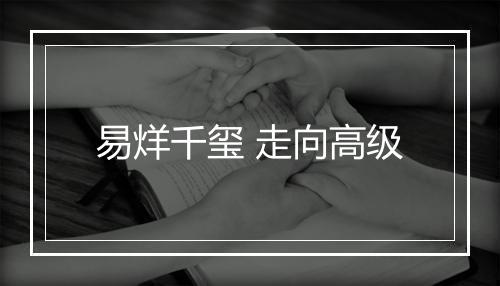 易烊千玺 走向高级