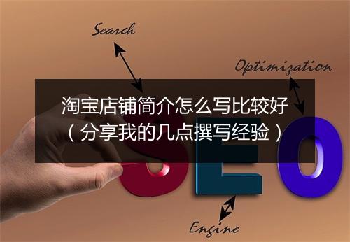 淘宝店铺简介怎么写比较好（分享我的几点撰写经验）