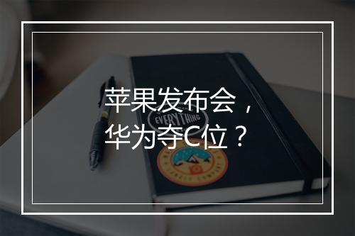 苹果发布会，华为夺C位？