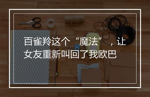 百雀羚这个“魔法”，让女友重新叫回了我欧巴