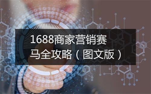 1688商家营销赛马全攻略（图文版）